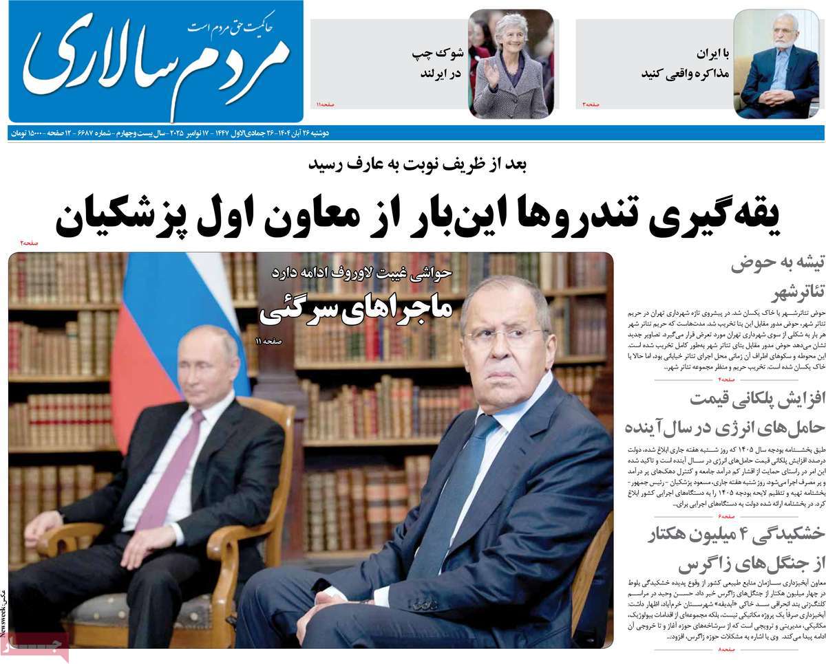 صفحه اول روزنامه مردم سالاری دوشنبه ۲۶ آبان
