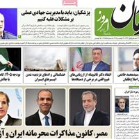 صفحه اول روزنامه آرمان امروز دوشنبه ۲۶ آبان