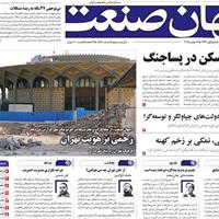 صفحه اول روزنامه جهان صنعت دوشنبه ۲۶ آبان