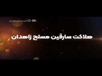 فیلم|هلاکت ۳ سارق مسلح در زاهدان