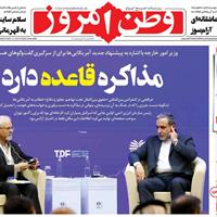 صفحه اول روزنامه وطن امروز دوشنبه ۲۶ آبان
