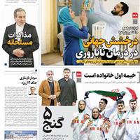 صفحه اول روزنامه همشهری دوشنبه ۲۶ آبان