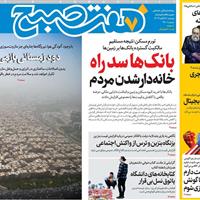 صفحه اول روزنامه هفت صبح دوشنبه ۲۶ آبان