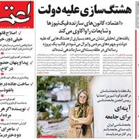 صفحه اول روزنامه اعتماد دوشنبه ۲۶ آبان