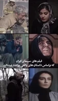 ۶ فیلم سینمایی ایران که بر اساس داستانهای واقعی ساخته شدند