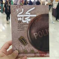 داستان زندگی شهید مدافع امنیت در کتاب «کجایی؟»