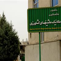 معرفی رشته ۱۰۰ ساله ماشینهای کشاورزی دانشگاه تهران