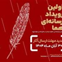 تمدید مهلت ارسال آثار به رویداد ملی رسانهای «هما» تا پایان آبان ماه