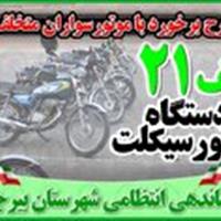 اجرای طرح برخورد با موتورسواران متخلف و هنجارشکن در بیرجند