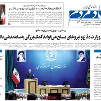 صفحه اول روزنامه اقتصاد مردم دوشنبه ۲۶ آبان