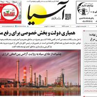 صفحه اول روزنامه آسیا دوشنبه ۲۶ آبان