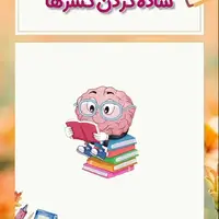 ساده‌کردن کسرها همیشه برای بچه‌ها چالش‌دار نیست