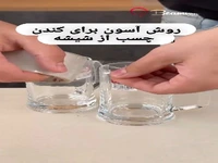 روش آسون برای کندن چسب از شیشه