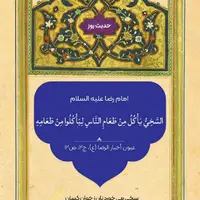 حکمت/ سخاوت در دیدگاه امام رضا(ع)