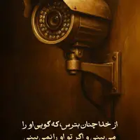 طرح/خدا تو را می‌بیند ...