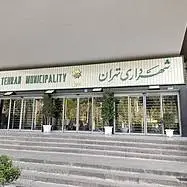 واکنش شهرداری تهران به فساد در پرداخت مطالبات پیمانکاران