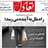 صفحه اول روزنامه تعادل دوشنبه ۲۶ آبان