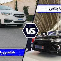 مقایسه سدان U5 پلاس با شاهین پلاس ؛ گران ترین سدان داخلی در برابر اقتصادی مونتاژی