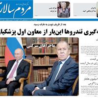 صفحه اول روزنامه مردم سالاری دوشنبه ۲۶ آبان