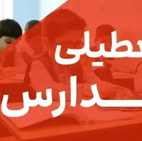 مدارس استان قم در روزهای ۲۷ و ۲۸ آبان غیرحضوری شد