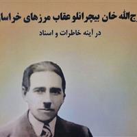 خراسان و خاطرههای یک مرد بی همتا؛ «فرجاللهخان»
