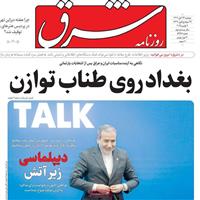 صفحه اول روزنامه شرق دوشنبه ۲۶ آبان