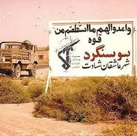 تقویم تاریخ/ آزادی سوسنگرد پس از یک ماه محاصره