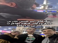 اشکهای امیرحسین مدرس در فرودگاه، هنگام مهاجرت پسرش به ایتالیا