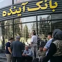 تمام کارمندان بانک آینده، ملی شدند؛ انتقال بیش از ۲۴۳ همت سپرده مشتریان