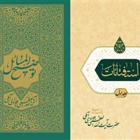 انتشار نسخه جدید «توضیحالمسائل» و کتاب «استفتائات جدید» آیتالله جوادی آملی