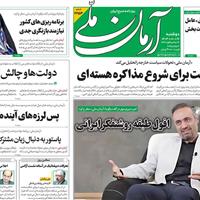صفحه اول روزنامه آرمان ملی دوشنبه ۲۶ آبان