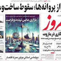 صفحه اول روزنامه امروز دوشنبه ۲۶ آبان