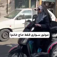 مادربزرگ موتورسوار