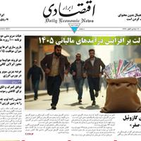 صفحه اول روزنامه ابرار اقتصادی دوشنبه ۲۶ آبان