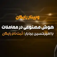 وبینار رایگان یاد بگیر چطور از AI برای سود بیشتر استفاده کنی!