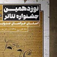 راهیابی ۱۱ نمایش به مرحله نهایی جشنواره تئاتر خراسان جنوبی