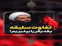 تفاوت سلیقه یکدیگر را در دستگاه اهلبیت بپذیریم!