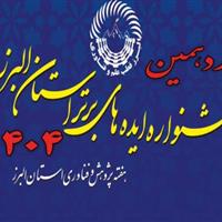 یازدهمین جشنواره ایدههای برتر استان البرز برگزار میشود