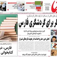 صفحه نخست روزنامههای استان فارس در ۲۶ آبان