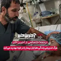 مرگ تدریجی، زندگی هزاران بیمار را در غزه تهدید میکند