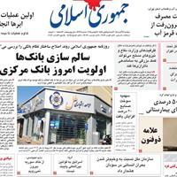 صفحه اول روزنامه جمهوری اسلامی دوشنبه ۲۶ آبان