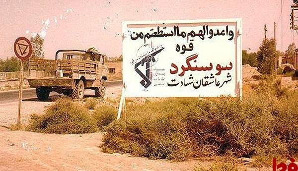 تقویم تاریخ/ آزادی سوسنگرد پس از یک ماه محاصره