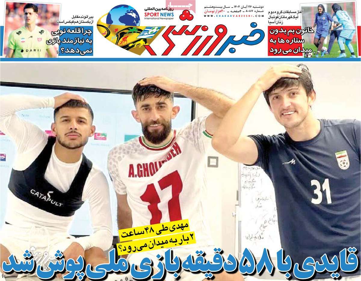 صفحه اول روزنامه خبر ورزشی دوشنبه ۲۶ آبان