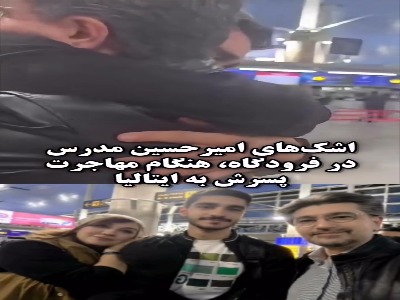 اشکهای امیرحسین مدرس در فرودگاه، هنگام مهاجرت پسرش به ایتالیا