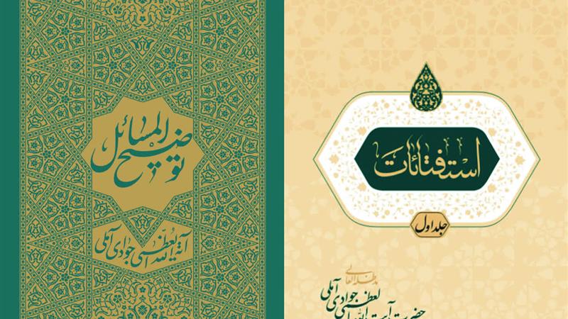 انتشار نسخه جدید «توضیحالمسائل» و کتاب «استفتائات جدید» آیتالله جوادی آملی