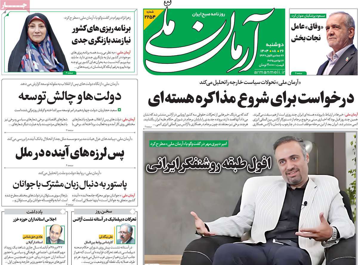 صفحه اول روزنامه آرمان ملی دوشنبه ۲۶ آبان