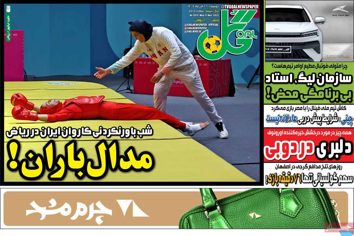صفحه اول روزنامه گل دوشنبه ۲۶ آبان