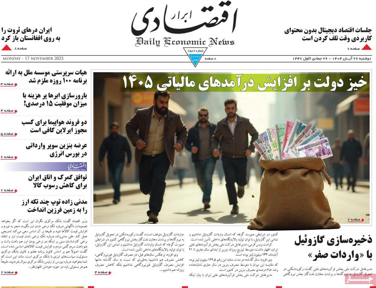 صفحه اول روزنامه ابرار اقتصادی دوشنبه ۲۶ آبان