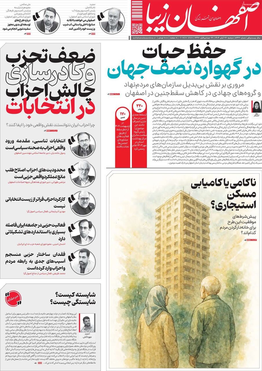 صفحه نخست روزنامه‌های اصفهان در ۲۶ آبان