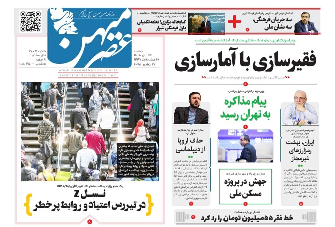 صفحه نخست روزنامه‌های استان فارس در ۲۶ آبان